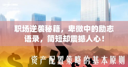职场逆袭秘籍，卑微中的励志语录，简短却震撼人心！