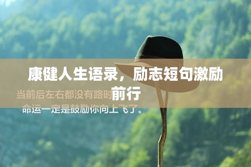 康健人生语录，励志短句激励前行