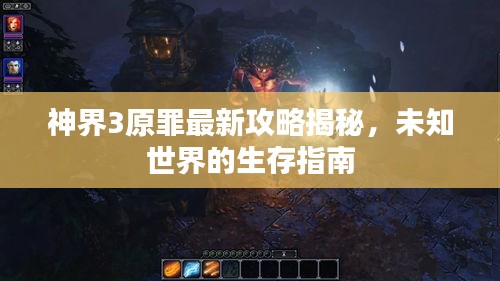 神界3原罪最新攻略揭秘，未知世界的生存指南