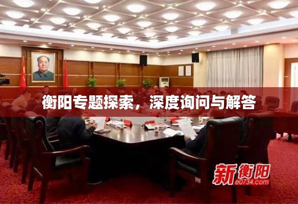 衡阳专题探索，深度询问与解答