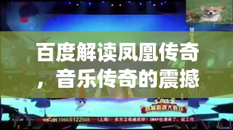 百度解读凤凰传奇，音乐传奇的震撼之声