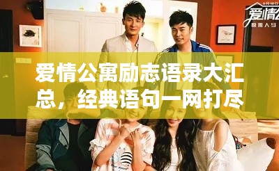 爱情公寓励志语录大汇总，经典语句一网打尽！