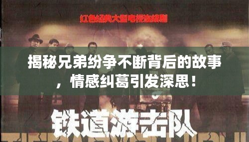 揭秘兄弟纷争不断背后的故事，情感纠葛引发深思！