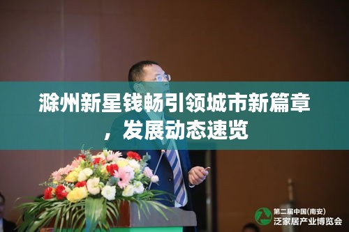 滁州新星钱畅引领城市新篇章，发展动态速览