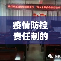 疫情防控责任制的紧迫性与实践路径探讨