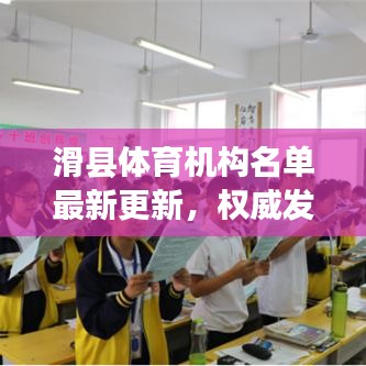 滑县体育机构名单最新更新，权威发布查询结果！
