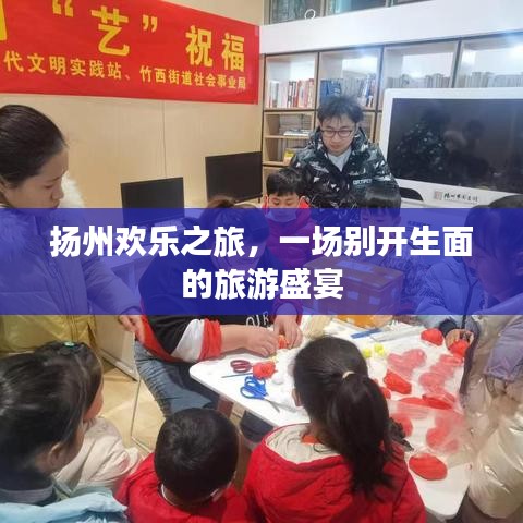 扬州欢乐之旅，一场别开生面的旅游盛宴