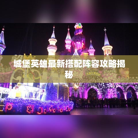 城堡英雄最新搭配阵容攻略揭秘