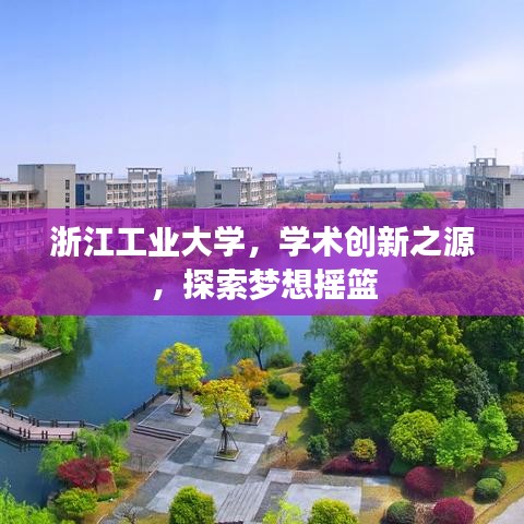 浙江工业大学，学术创新之源，探索梦想摇篮
