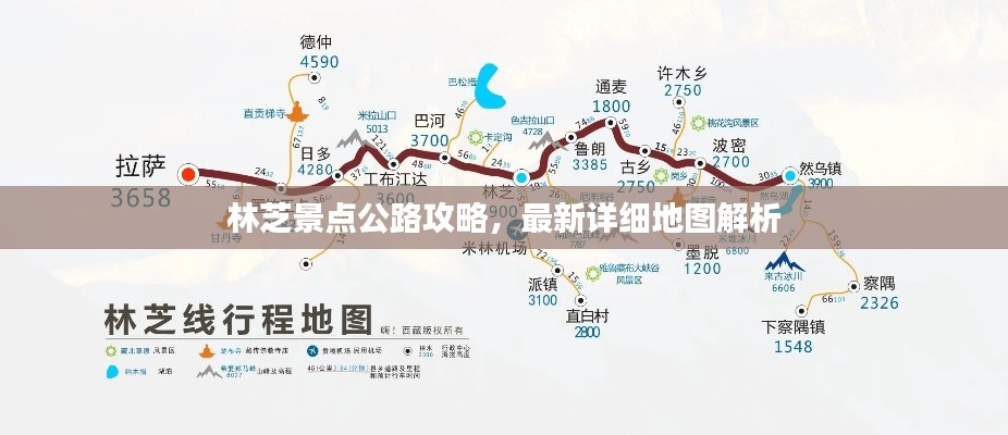 林芝景点公路攻略，最新详细地图解析