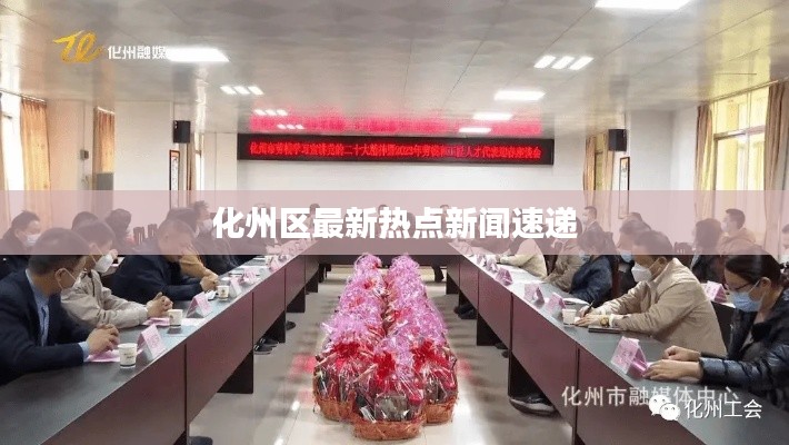 化州区最新热点新闻速递