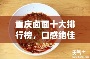 重庆卤面十大排行榜，口感绝佳上榜品牌！