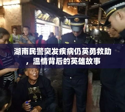 湖南民警突发疾病仍英勇救助，温情背后的英雄故事