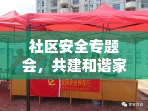 社区安全专题会，共建和谐家园，守护邻里安宁