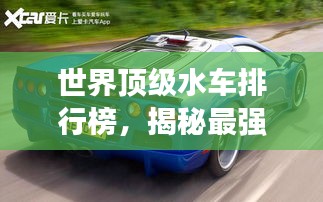 世界顶级水车排行榜，揭秘最强水车TOP榜单！