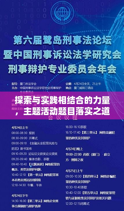 探索与实践相结合的力量，主题活动题目落实之道