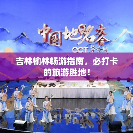 吉林榆林畅游指南，必打卡的旅游胜地！