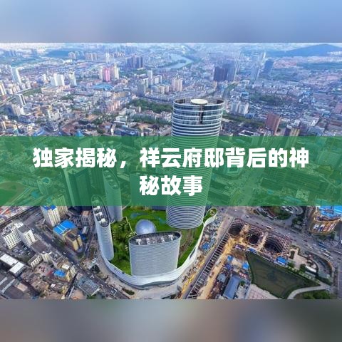 独家揭秘，祥云府邸背后的神秘故事