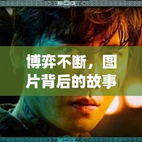 博弈不断，图片背后的故事与隐喻深度解读