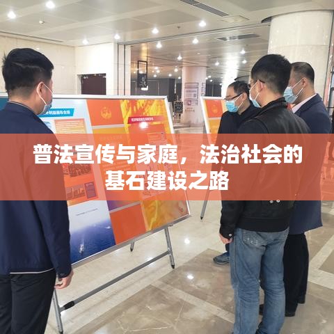 普法宣传与家庭，法治社会的基石建设之路