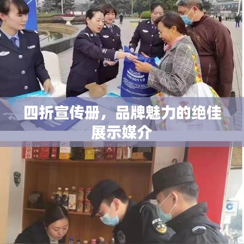 四折宣传册，品牌魅力的绝佳展示媒介