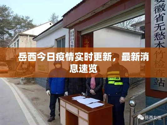 岳西今日疫情实时更新，最新消息速览