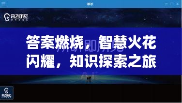 答案燃烧，智慧火花闪耀，知识探索之旅