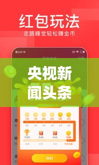 央视新闻头条速递，时事聚焦，最新资讯传递