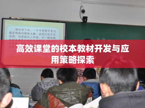 高效课堂的校本教材开发与应用策略探索
