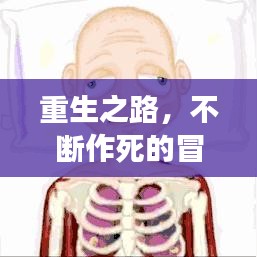 重生之路，不断作死的冒险之旅