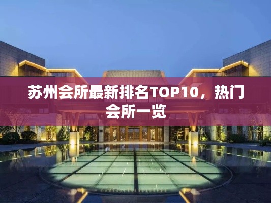 苏州会所最新排名TOP10，热门会所一览