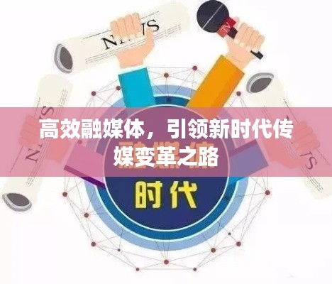 高效融媒体，引领新时代传媒变革之路