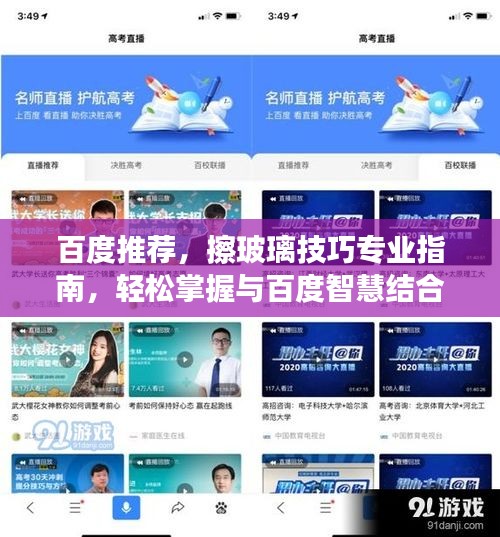百度推荐，擦玻璃技巧专业指南，轻松掌握与百度智慧结合的秘密