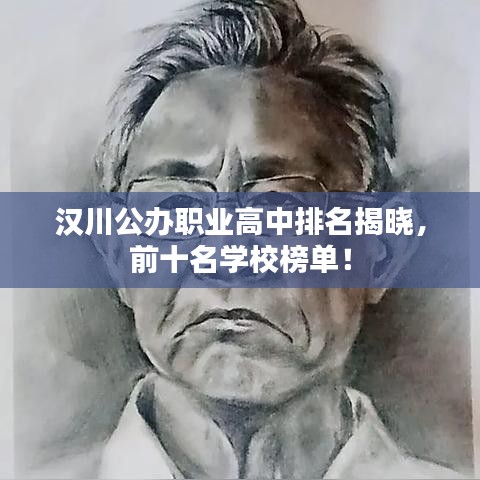 汉川公办职业高中排名揭晓，前十名学校榜单！