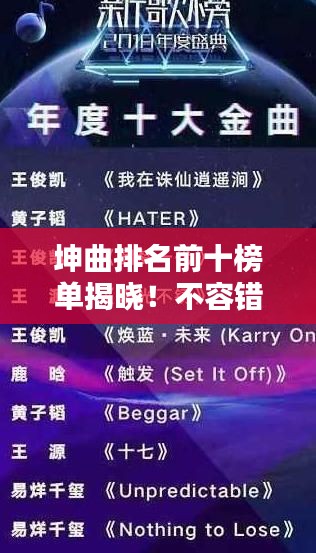 坤曲排名前十榜单揭晓！不容错过的音乐盛宴！