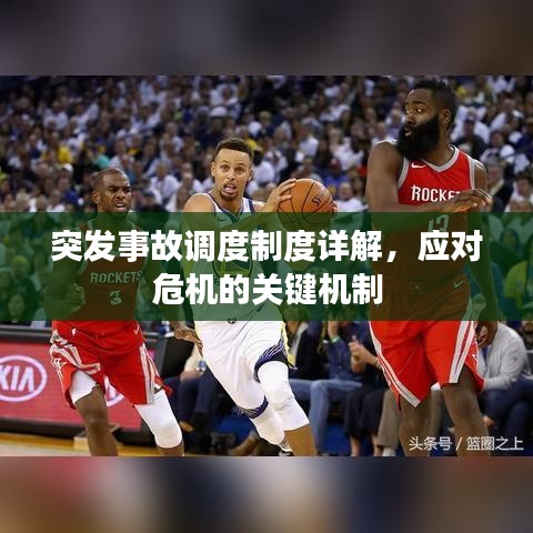 突发事故调度制度详解，应对危机的关键机制