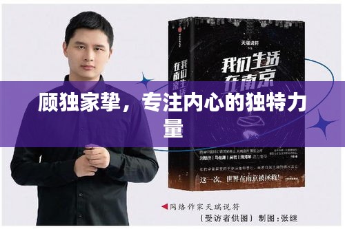 顾独家挚，专注内心的独特力量