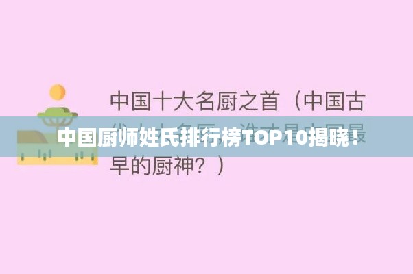 中国厨师姓氏排行榜TOP10揭晓！