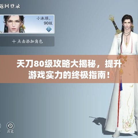 天刀80级攻略大揭秘，提升游戏实力的终极指南！