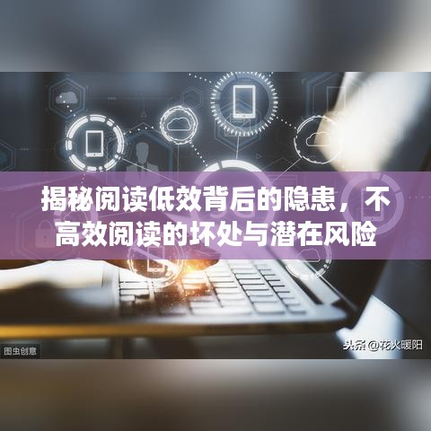 揭秘阅读低效背后的隐患，不高效阅读的坏处与潜在风险
