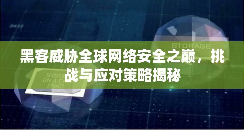 黑客威胁全球网络安全之巅，挑战与应对策略揭秘