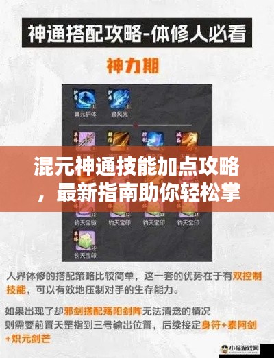 混元神通技能加点攻略，最新指南助你轻松掌握！