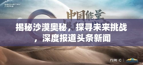 揭秘沙漠奥秘，探寻未来挑战，深度报道头条新闻