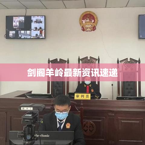 剑阁羊岭最新资讯速递