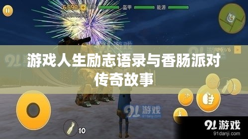 游戏人生励志语录与香肠派对传奇故事