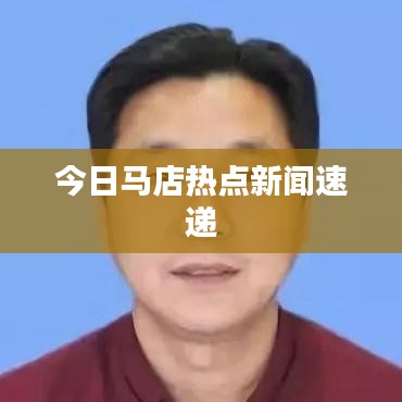 今日马店热点新闻速递