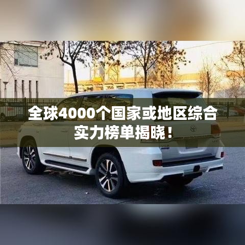 全球4000个国家或地区综合实力榜单揭晓！