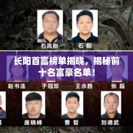 长阳首富榜单揭晓，揭秘前十名富豪名单！