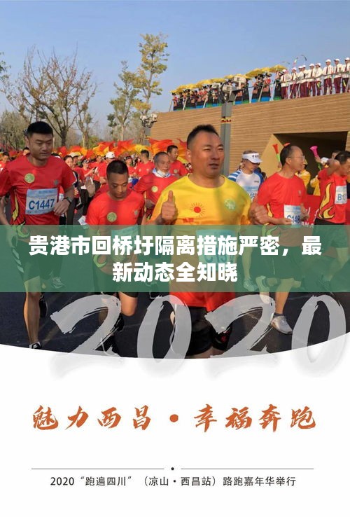 贵港市回桥圩隔离措施严密，最新动态全知晓