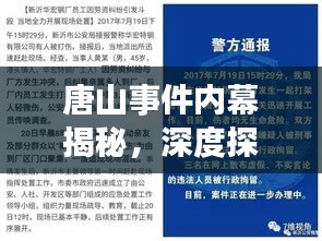 唐山事件内幕揭秘，深度探究事件真相
